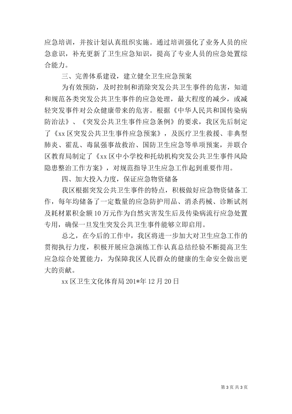 卫生应急工作总结_第3页