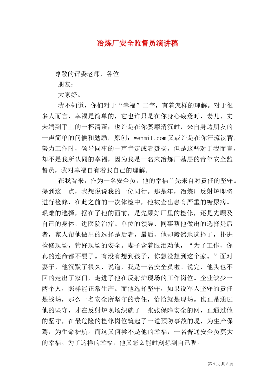 冶炼厂安全监督员演讲稿_第1页