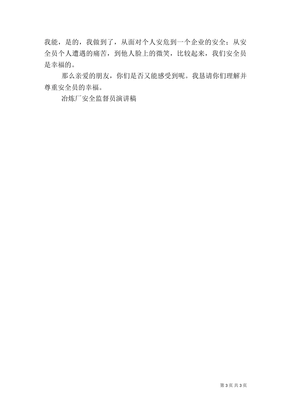 冶炼厂安全监督员演讲稿_第3页