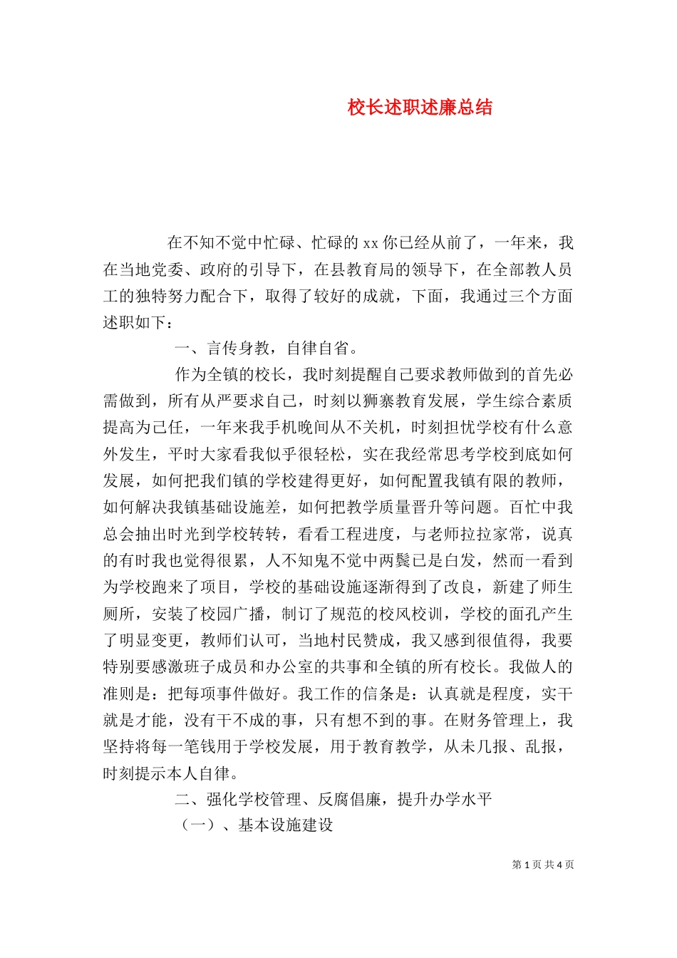 校长述职述廉总结（一）_第1页