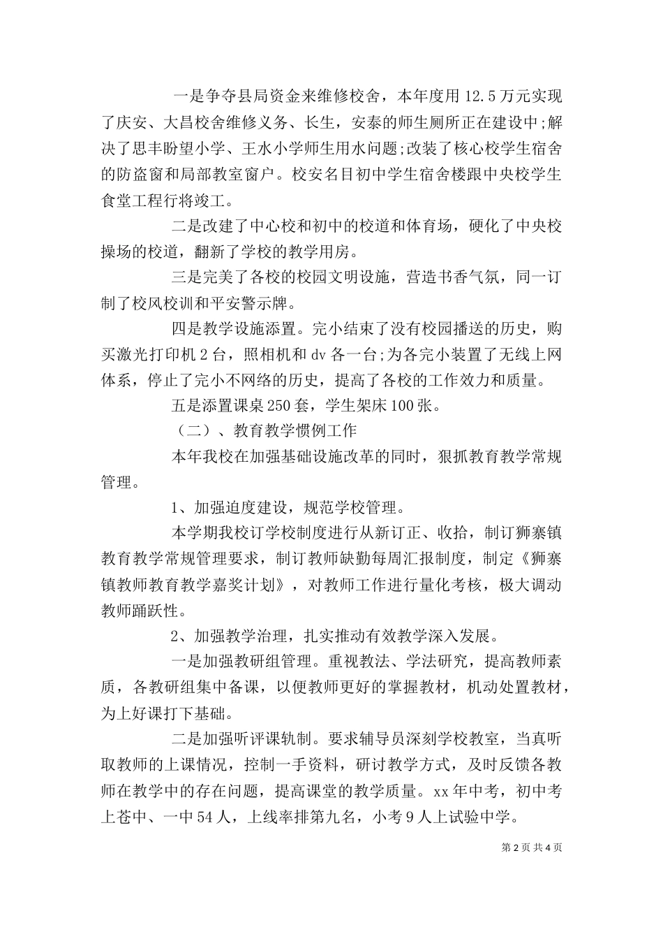 校长述职述廉总结（一）_第2页