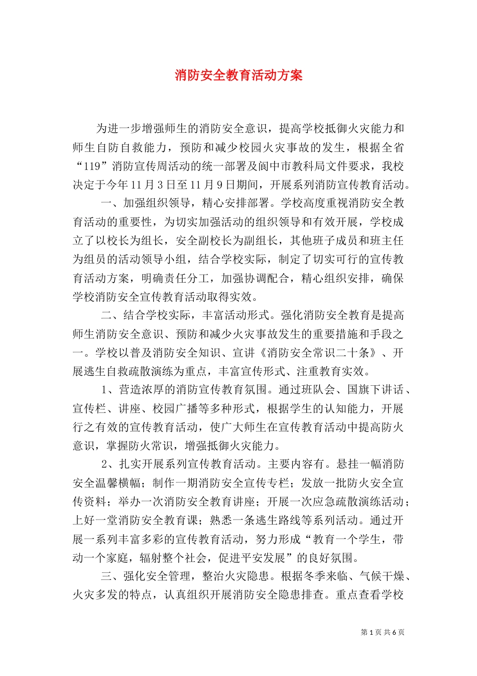 消防安全教育活动方案（二）_第1页