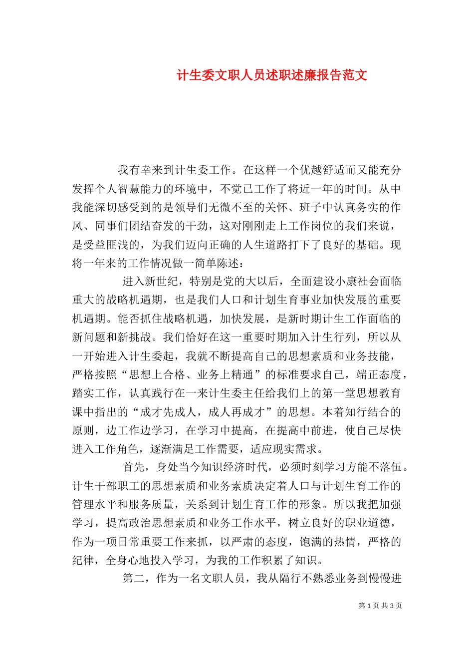 计生委文职人员述职述廉报告范文（一）_第1页