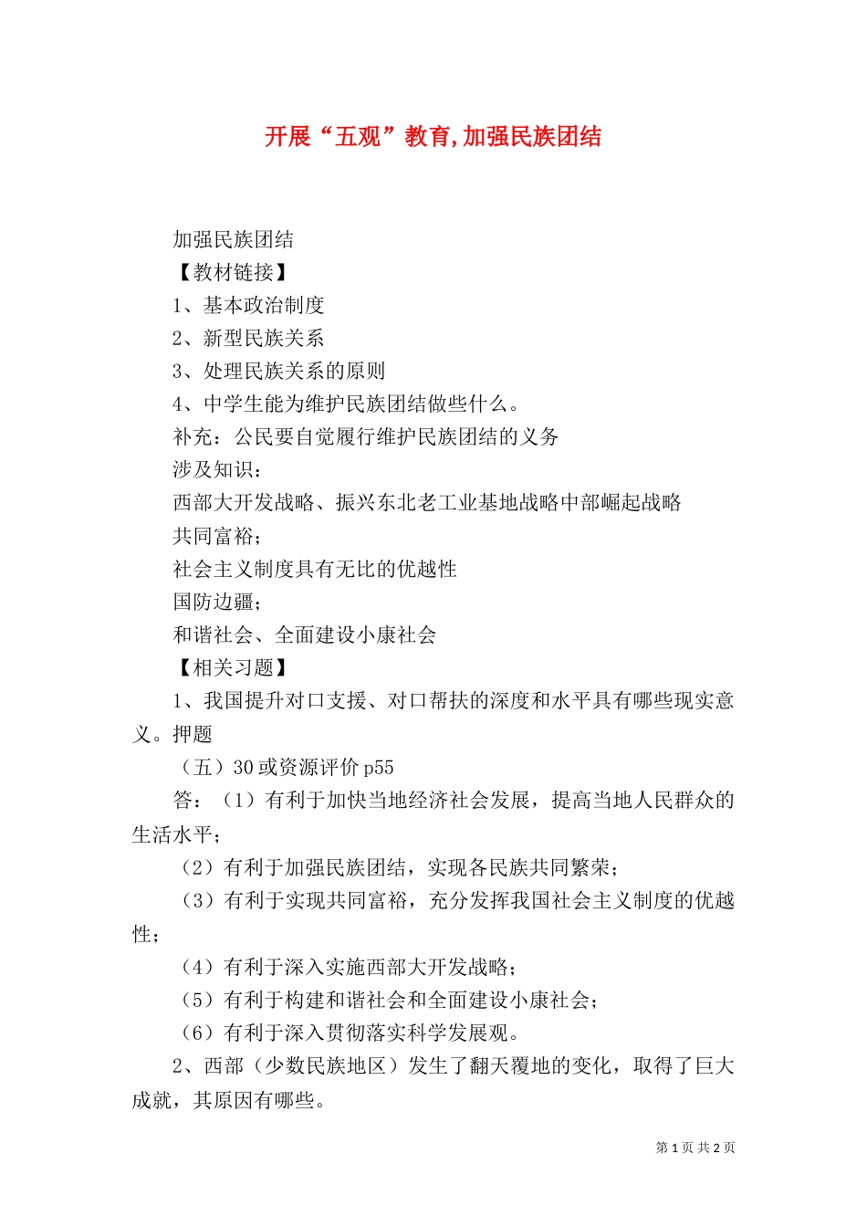 开展“五观”教育,加强民族团结（一）_第1页