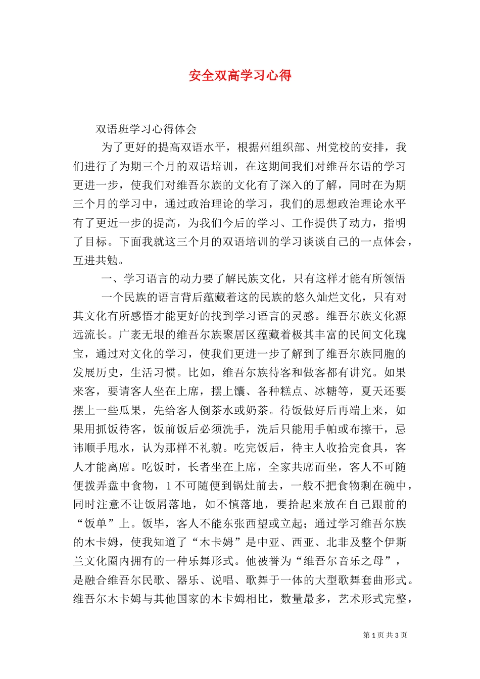 安全双高学习心得（二）_第1页