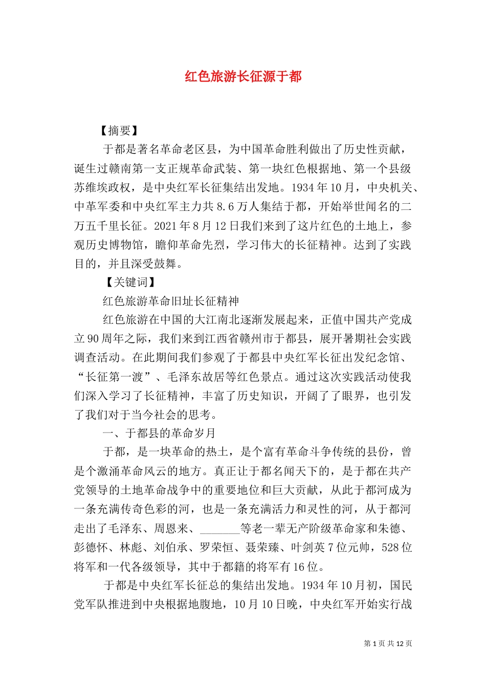 红色旅游长征源于都_第1页