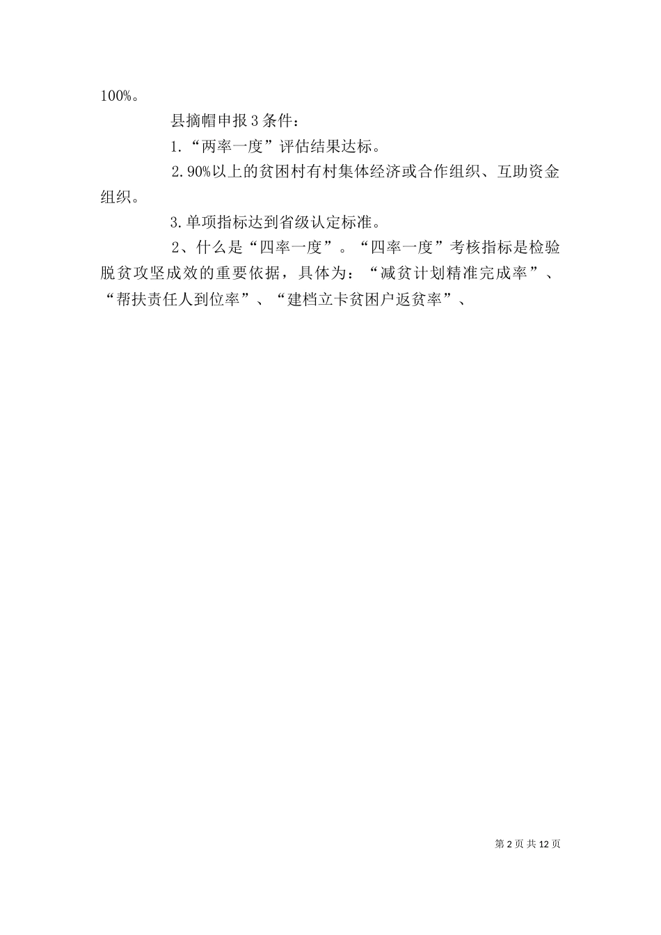 脱贫攻坚应知应会培训简报（一）_第2页