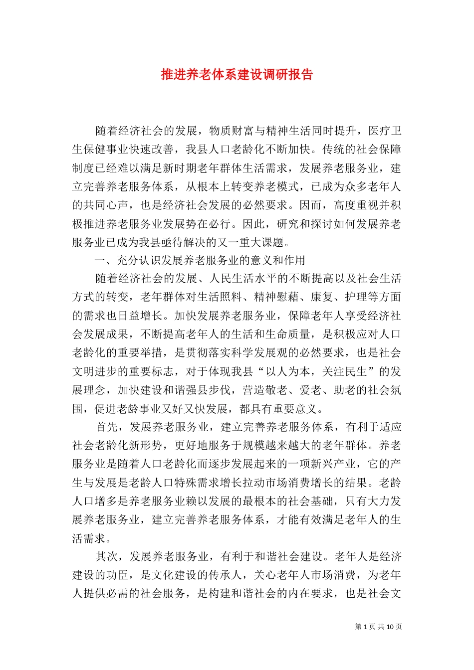 推进养老体系建设调研报告（一）_第1页