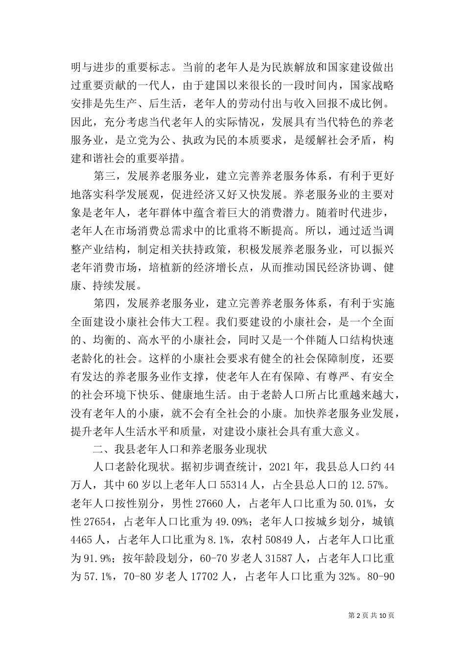推进养老体系建设调研报告（一）_第2页