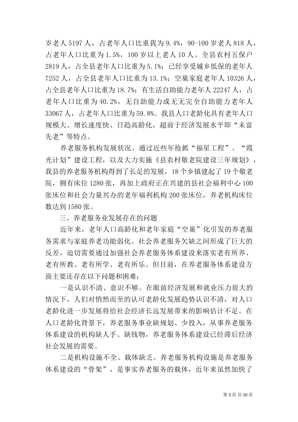 推进养老体系建设调研报告（一）_第3页