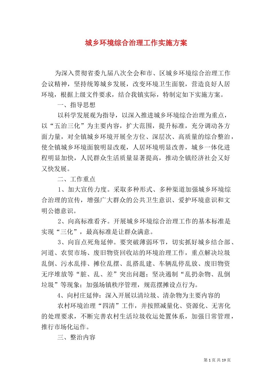 城乡环境综合治理工作实施方案_第1页