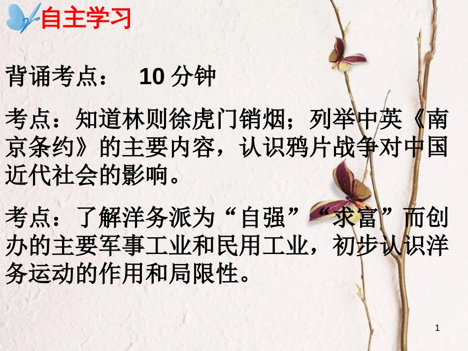 广东省佛山市中考历史 鸦片和洋务复习课件_第1页