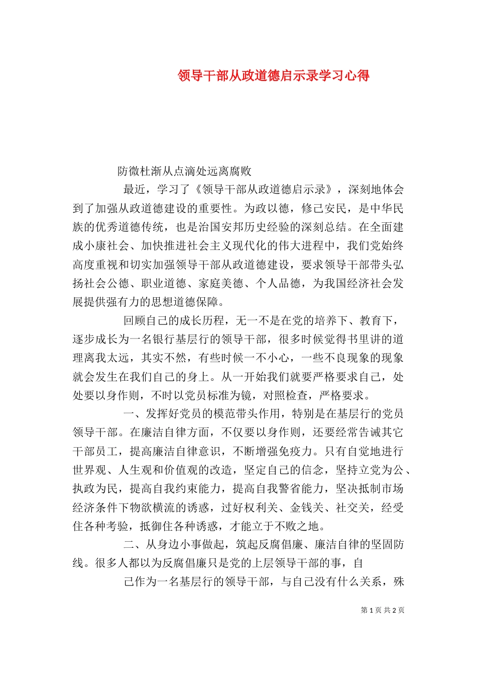 领导干部从政道德启示录学习心得（三）_第1页