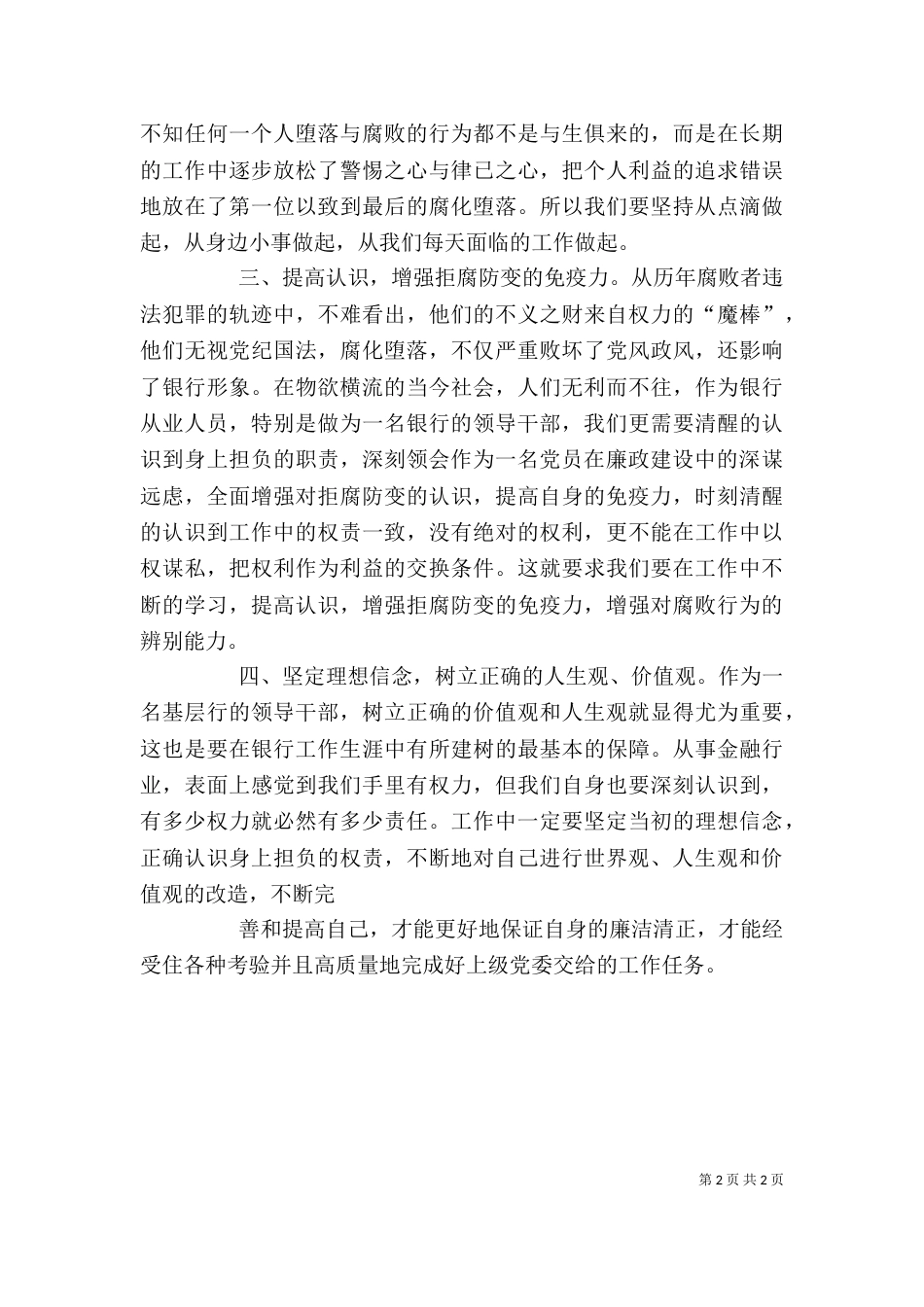 领导干部从政道德启示录学习心得（三）_第2页