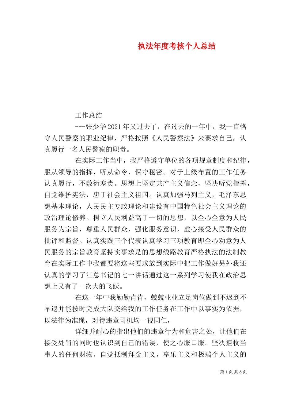 执法年度考核个人总结_第1页
