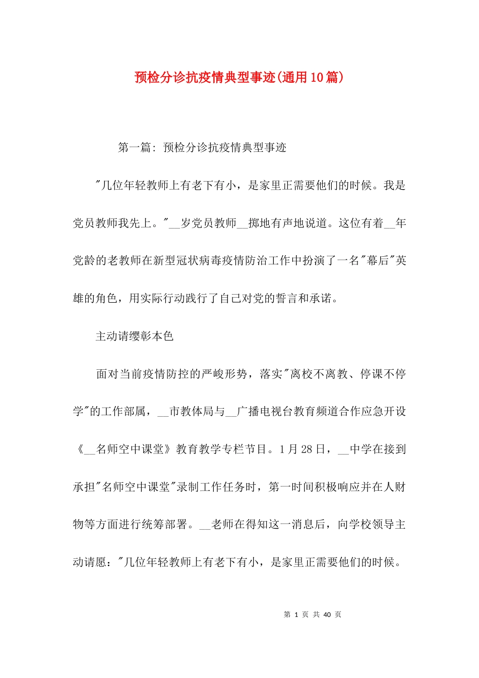 预检分诊抗疫情典型事迹(通用10篇)_第1页