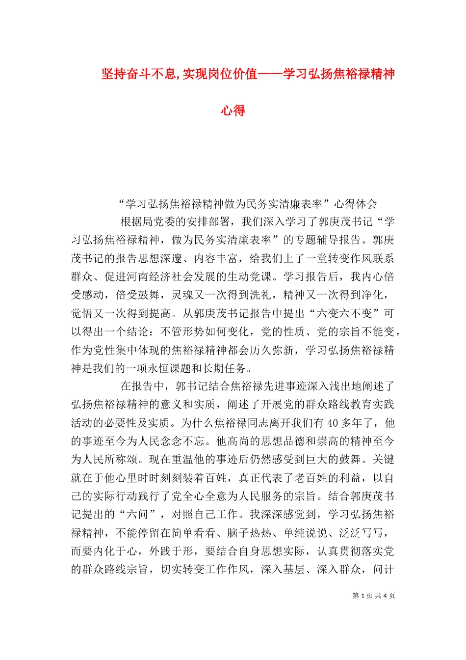 坚持奋斗不息,实现岗位价值——学习弘扬焦裕禄精神心得（二）_第1页