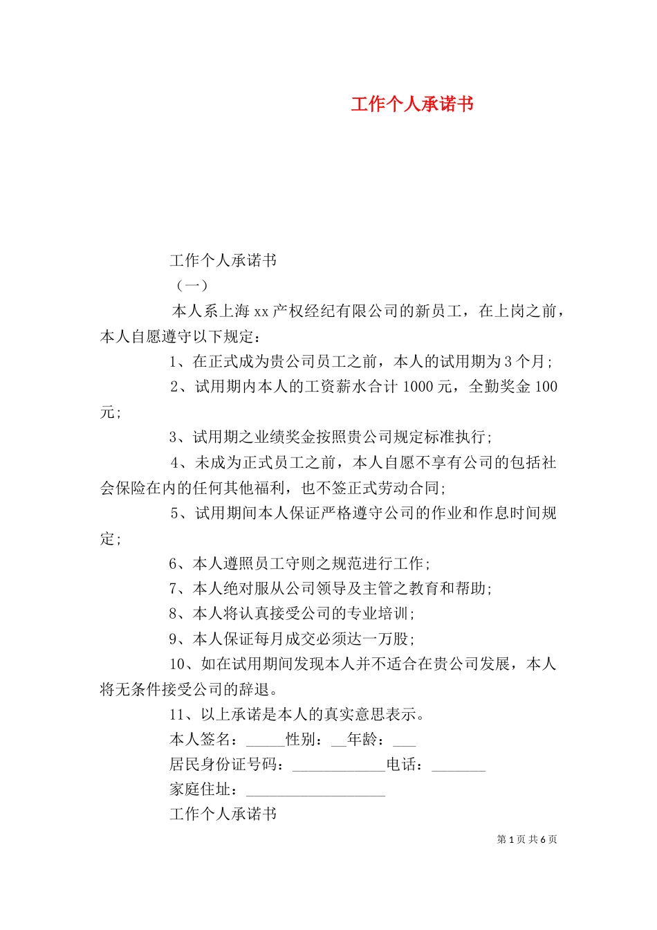 工作个人承诺书_第1页