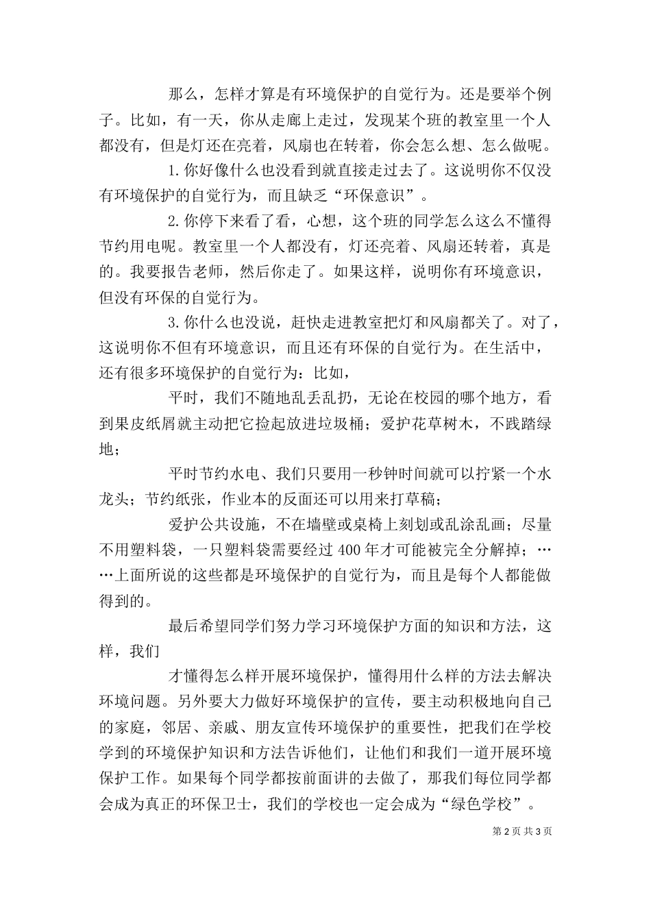 创建绿色校园启动大会校长讲话稿_第2页