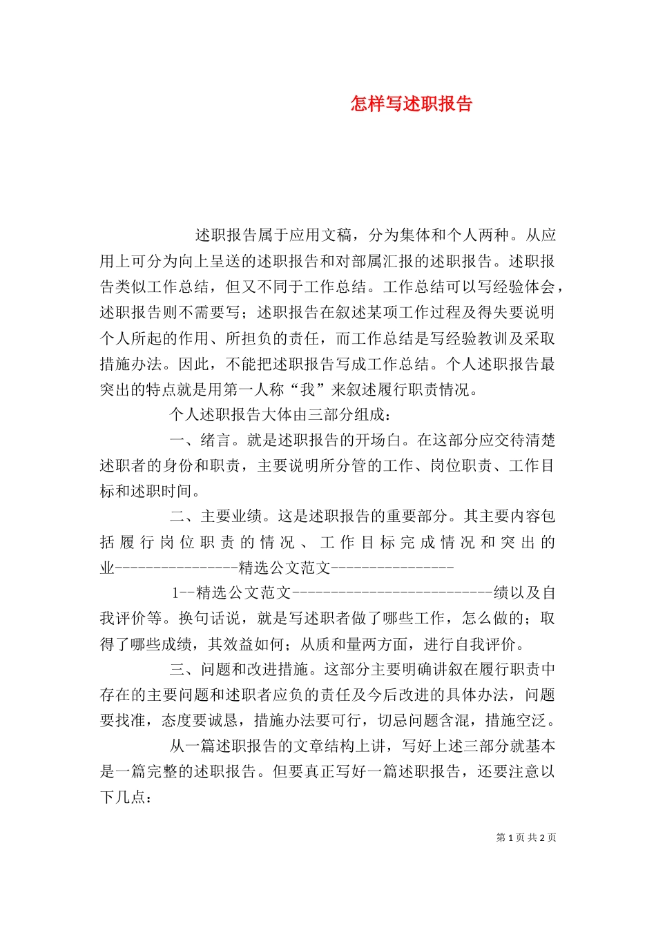 怎样写述职报告（六）_第1页