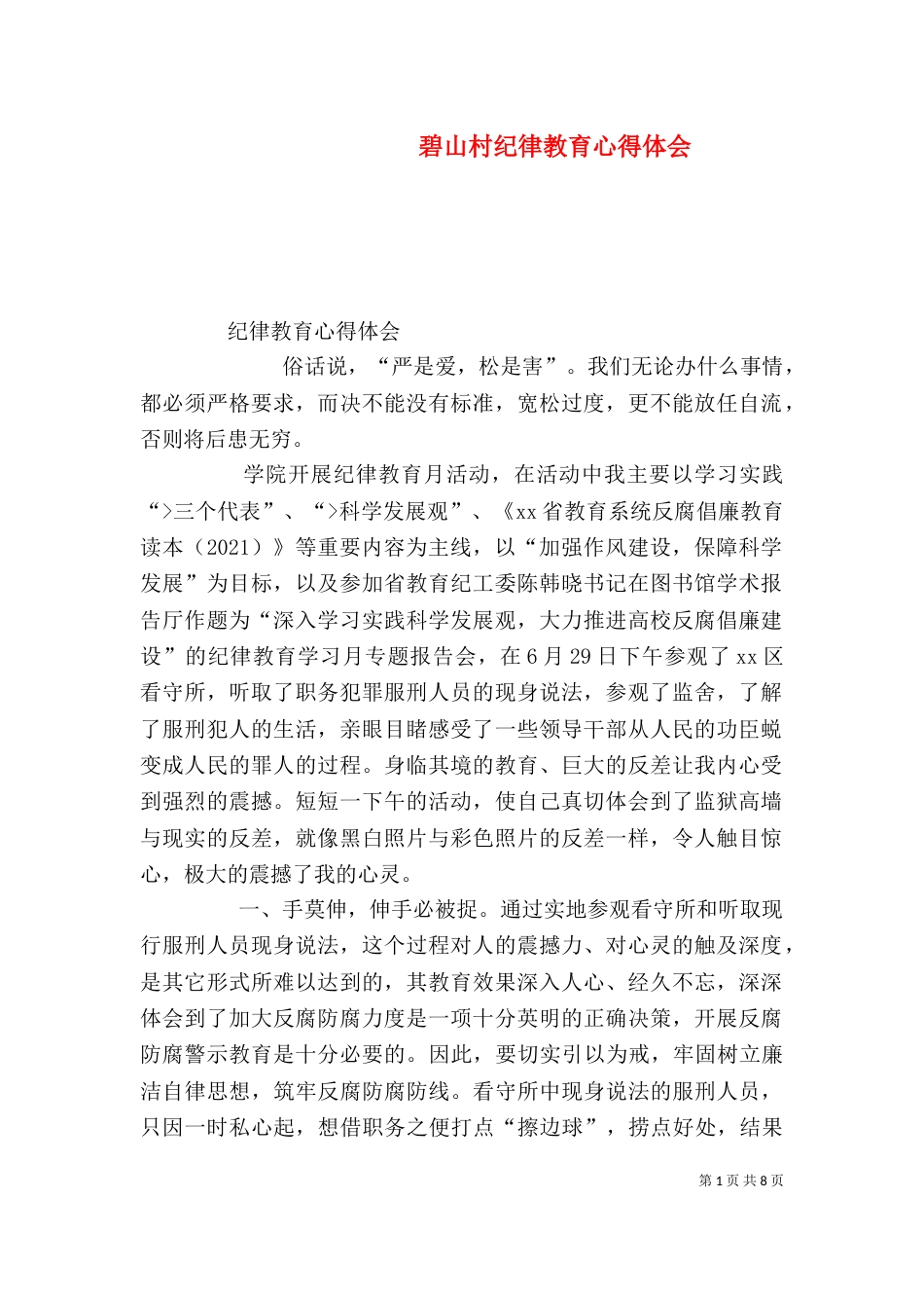 碧山村纪律教育心得体会（四）_第1页