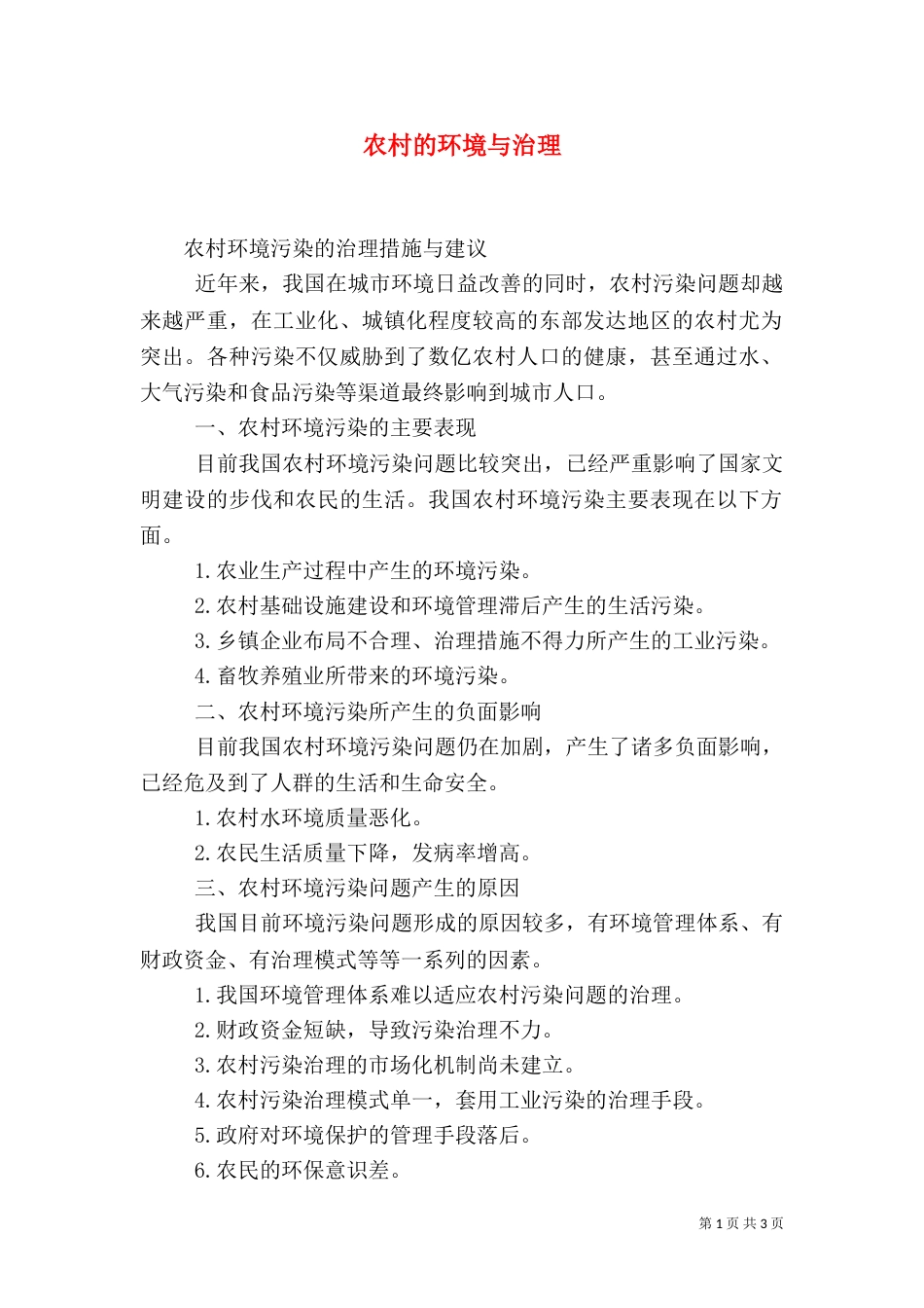 农村的环境与治理（一）_第1页