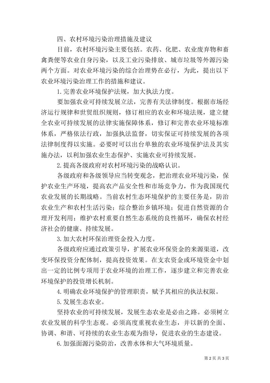 农村的环境与治理（一）_第2页