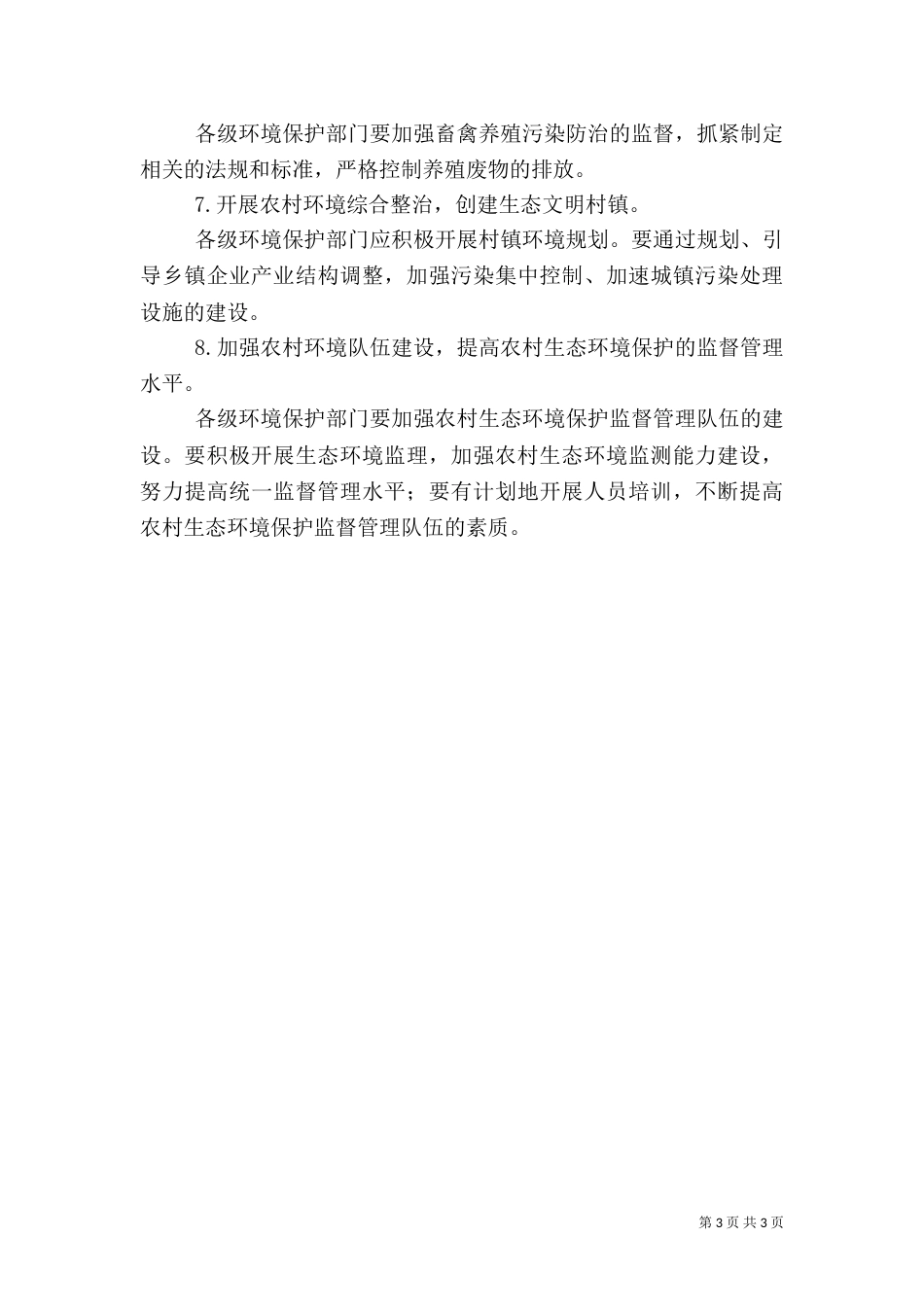 农村的环境与治理（一）_第3页