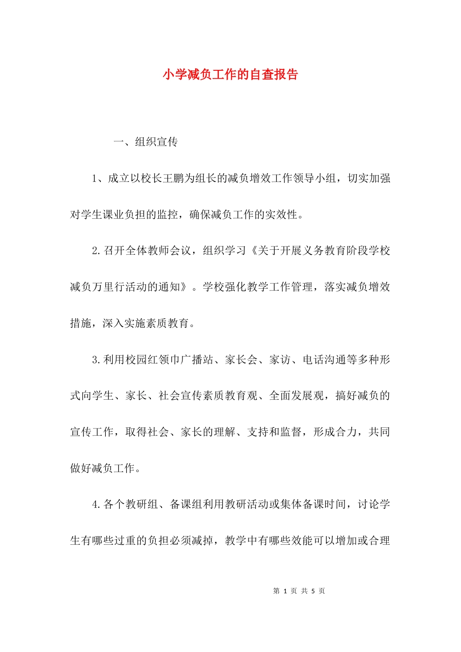 （精选）小学减负工作的自查报告_第1页