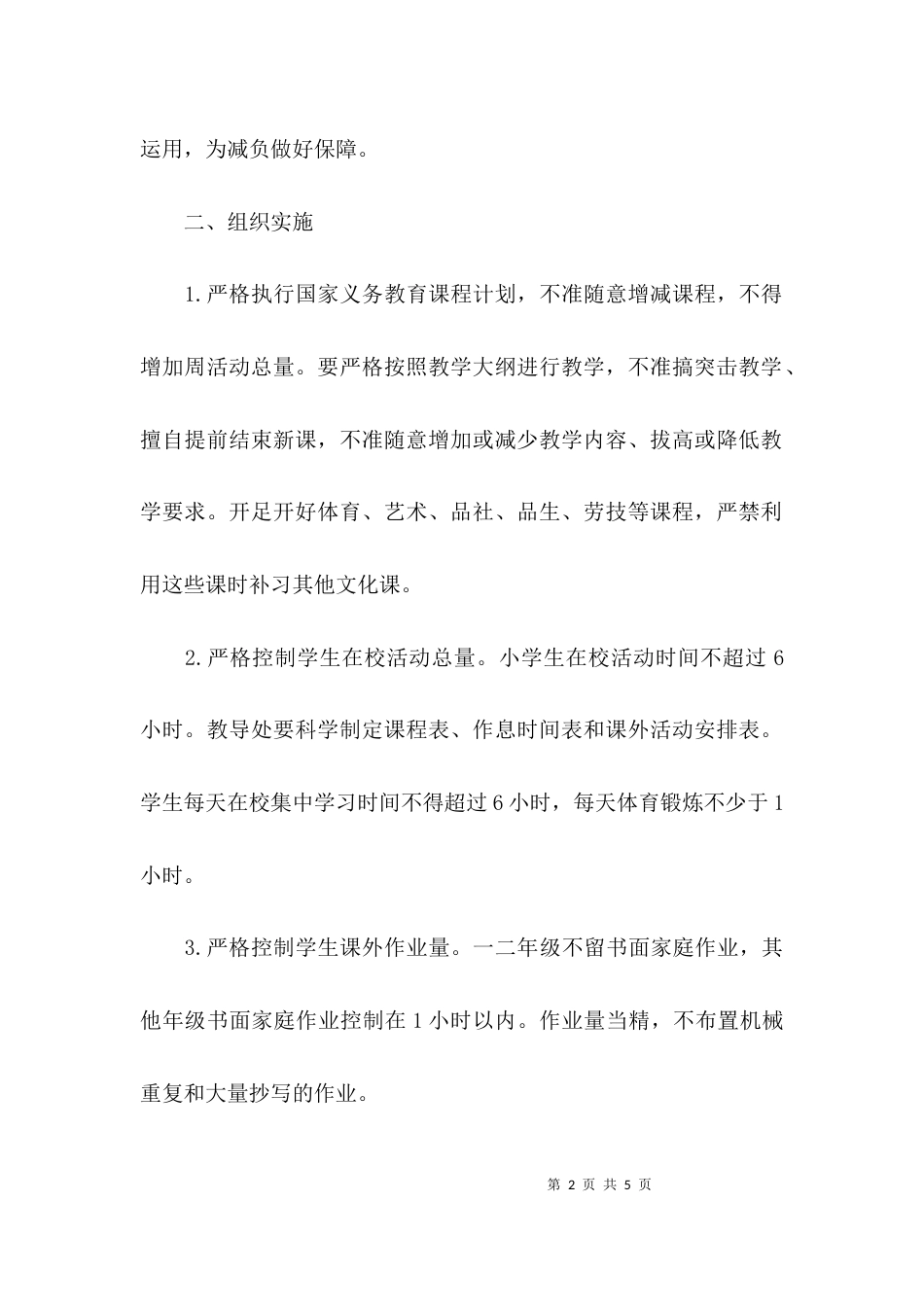 （精选）小学减负工作的自查报告_第2页