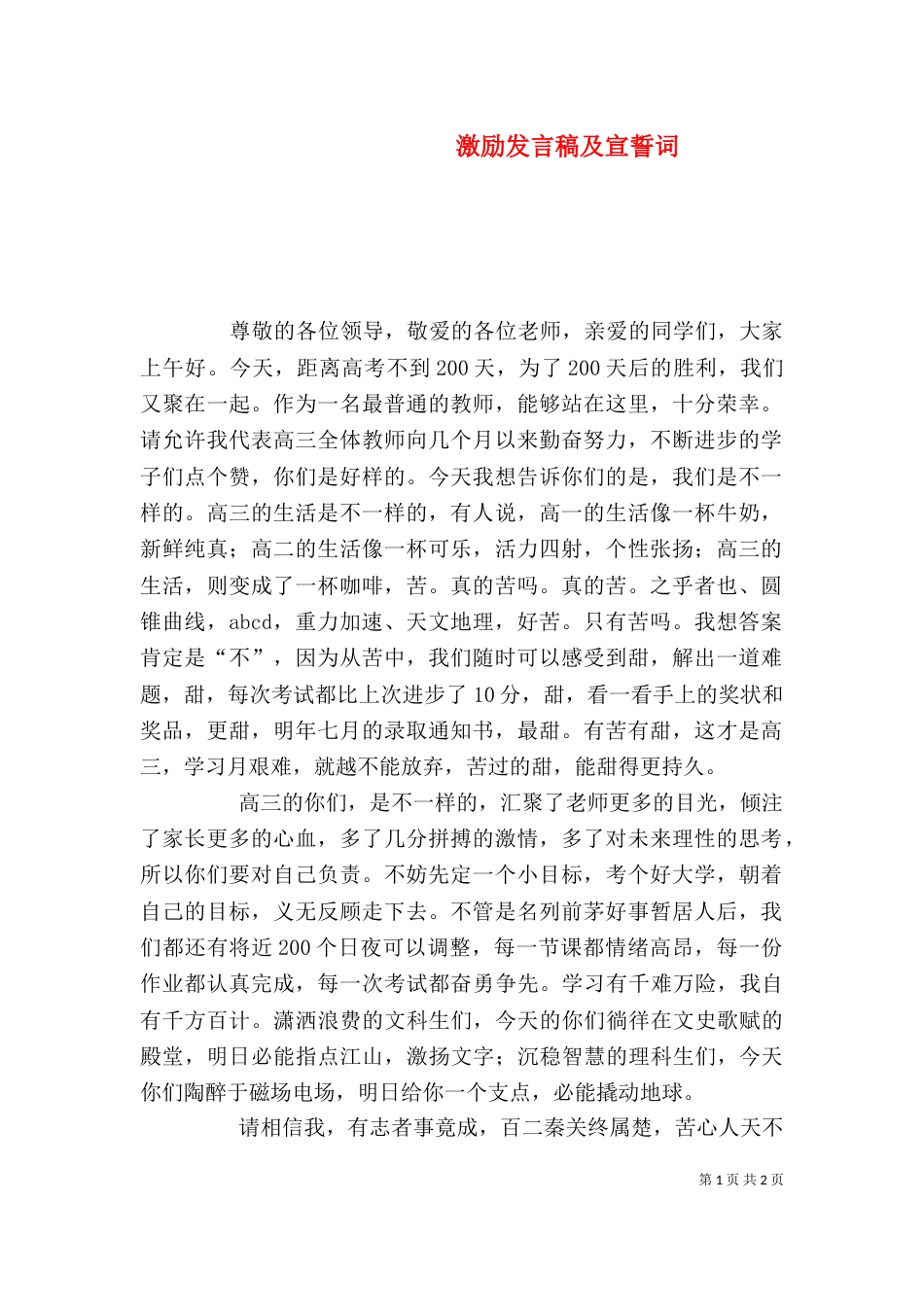 激励发言稿及宣誓词（二）_第1页