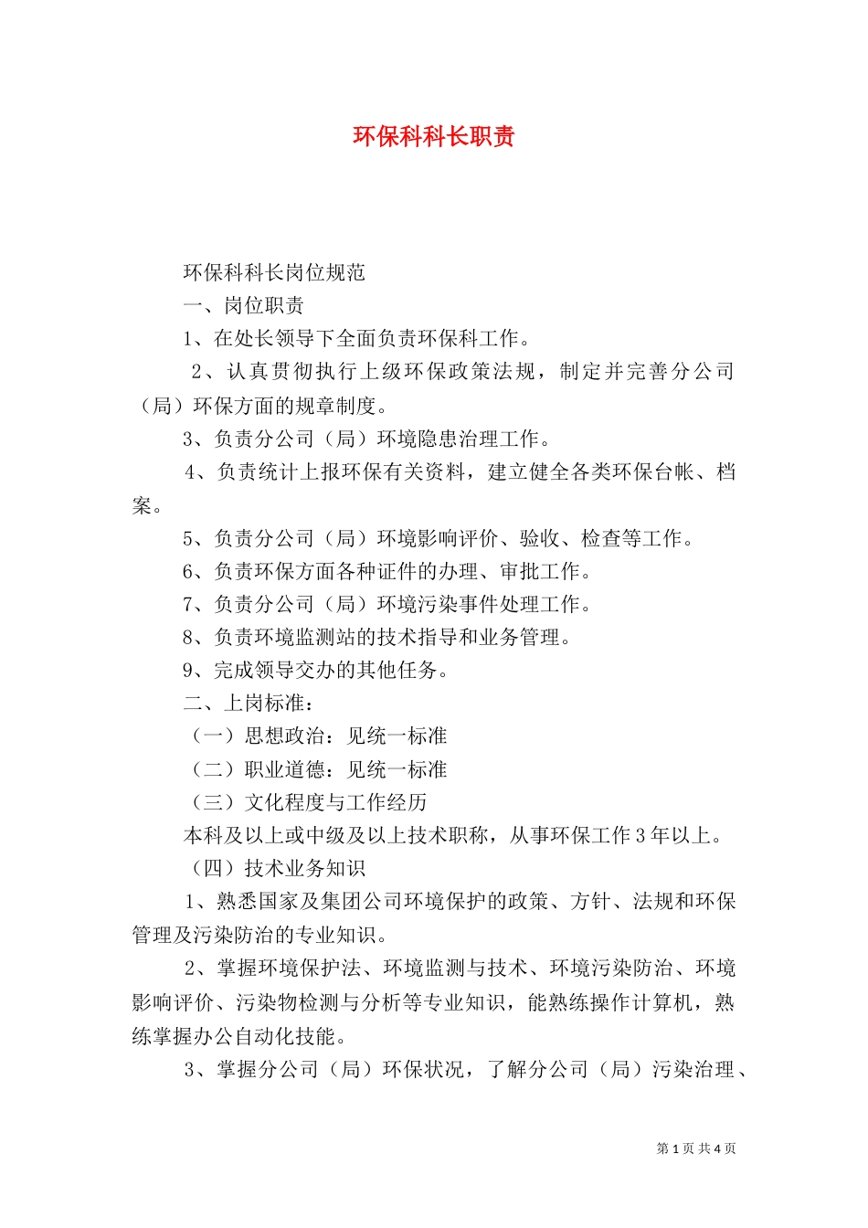 环保科科长职责（四）_第1页