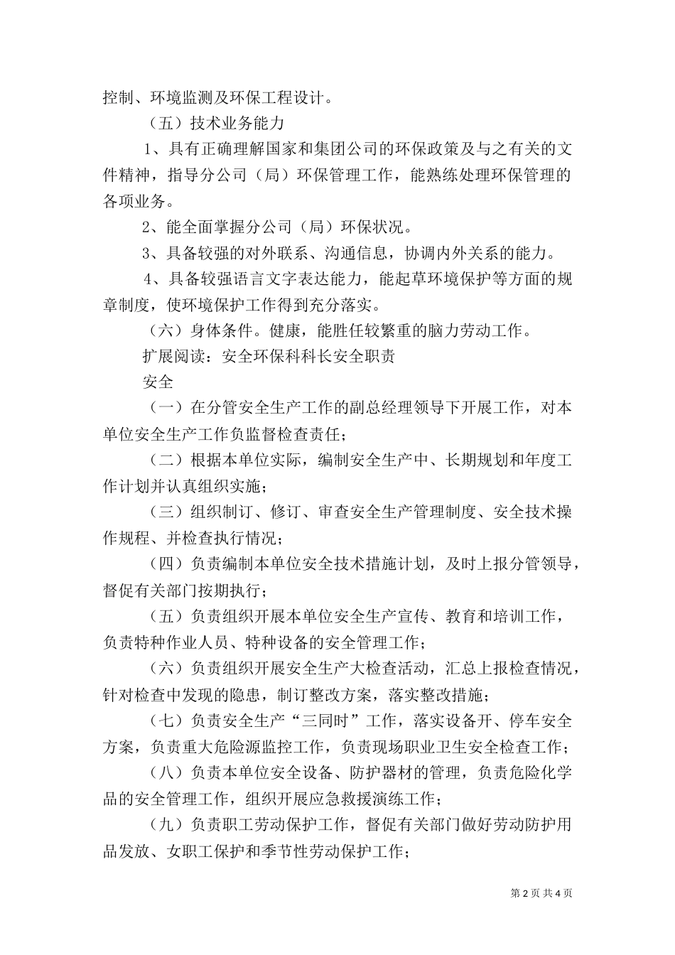 环保科科长职责（四）_第2页