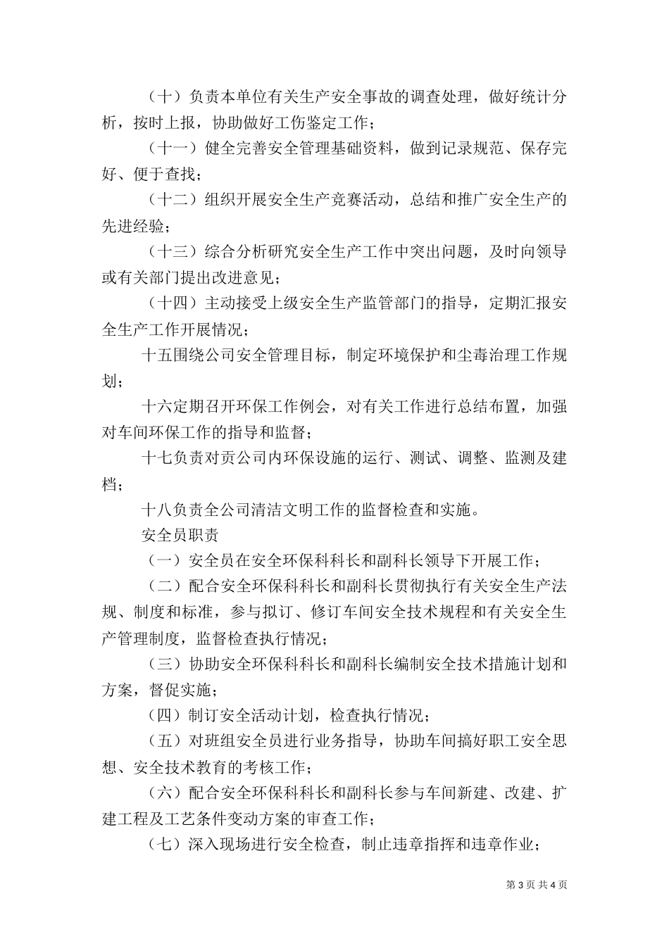 环保科科长职责（四）_第3页