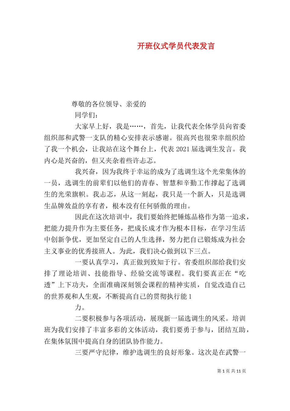 开班仪式学员代表发言（二）_第1页