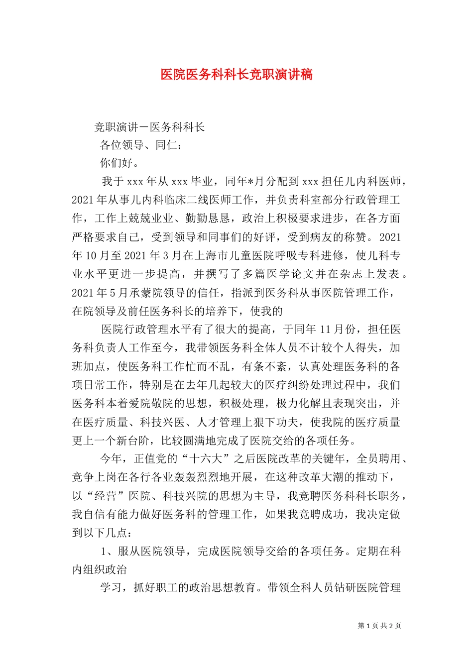 医院医务科科长竞职演讲稿（三）_第1页