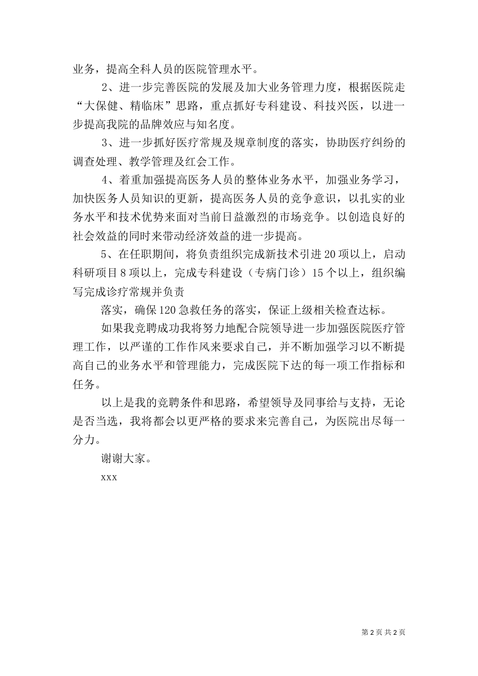 医院医务科科长竞职演讲稿（三）_第2页