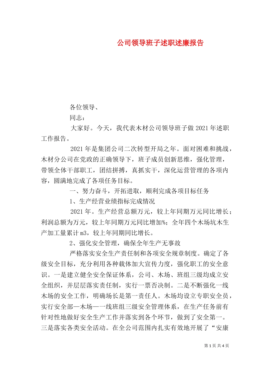 公司领导班子述职述廉报告（六）_第1页