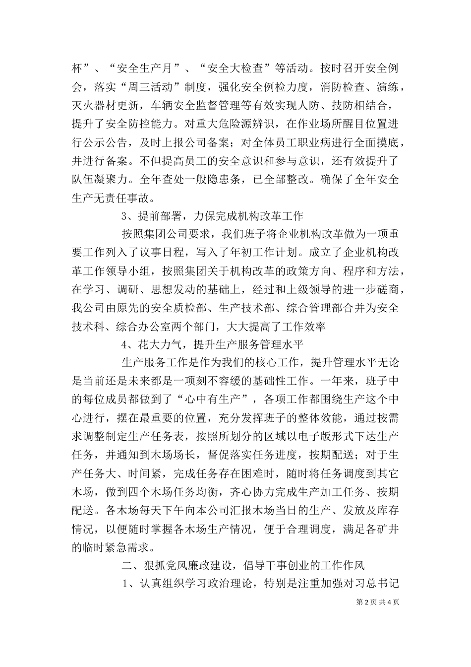 公司领导班子述职述廉报告（六）_第2页