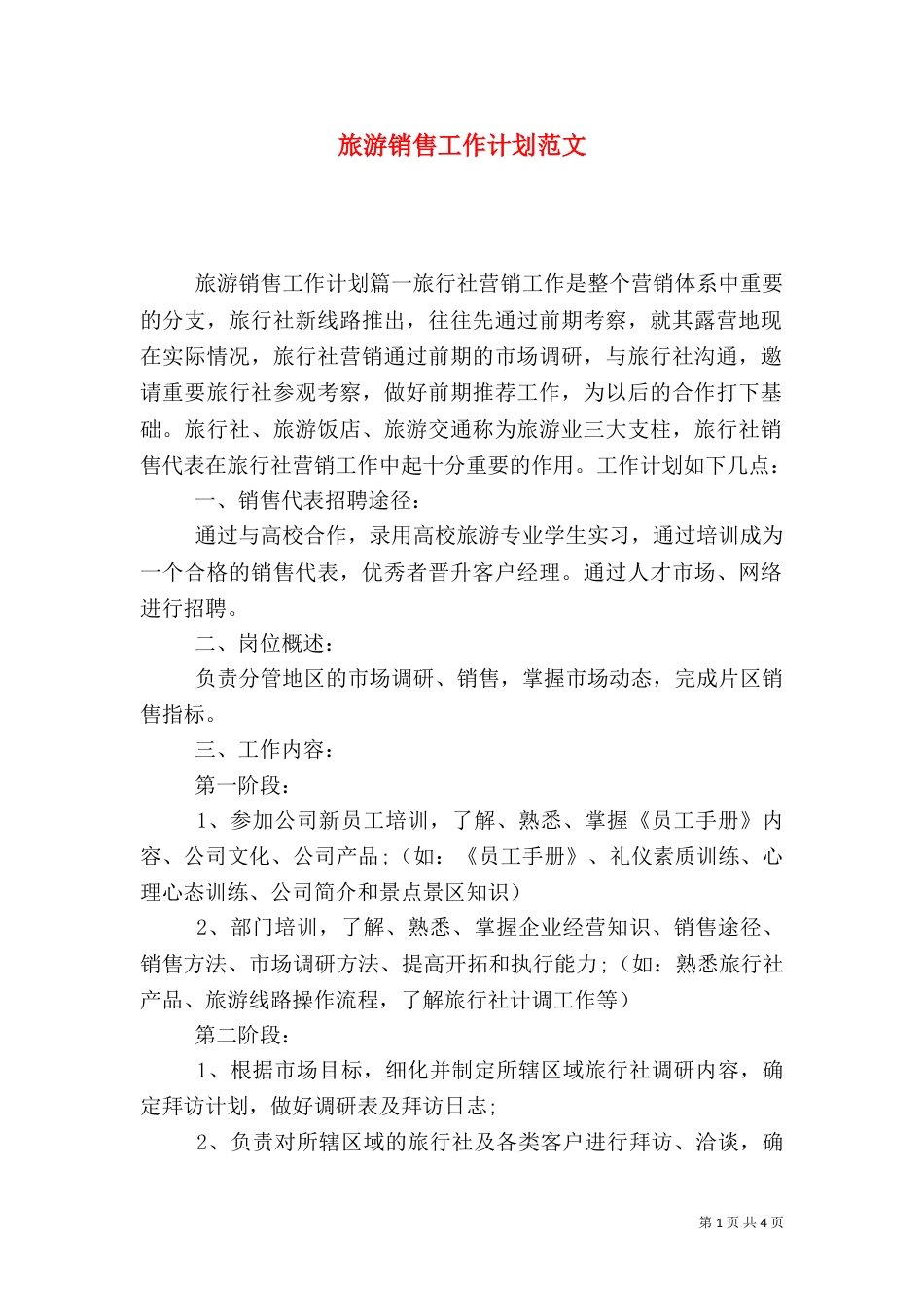 旅游销售工作计划范文_第1页