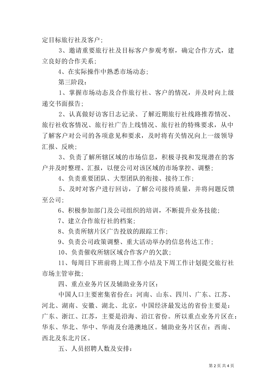 旅游销售工作计划范文_第2页