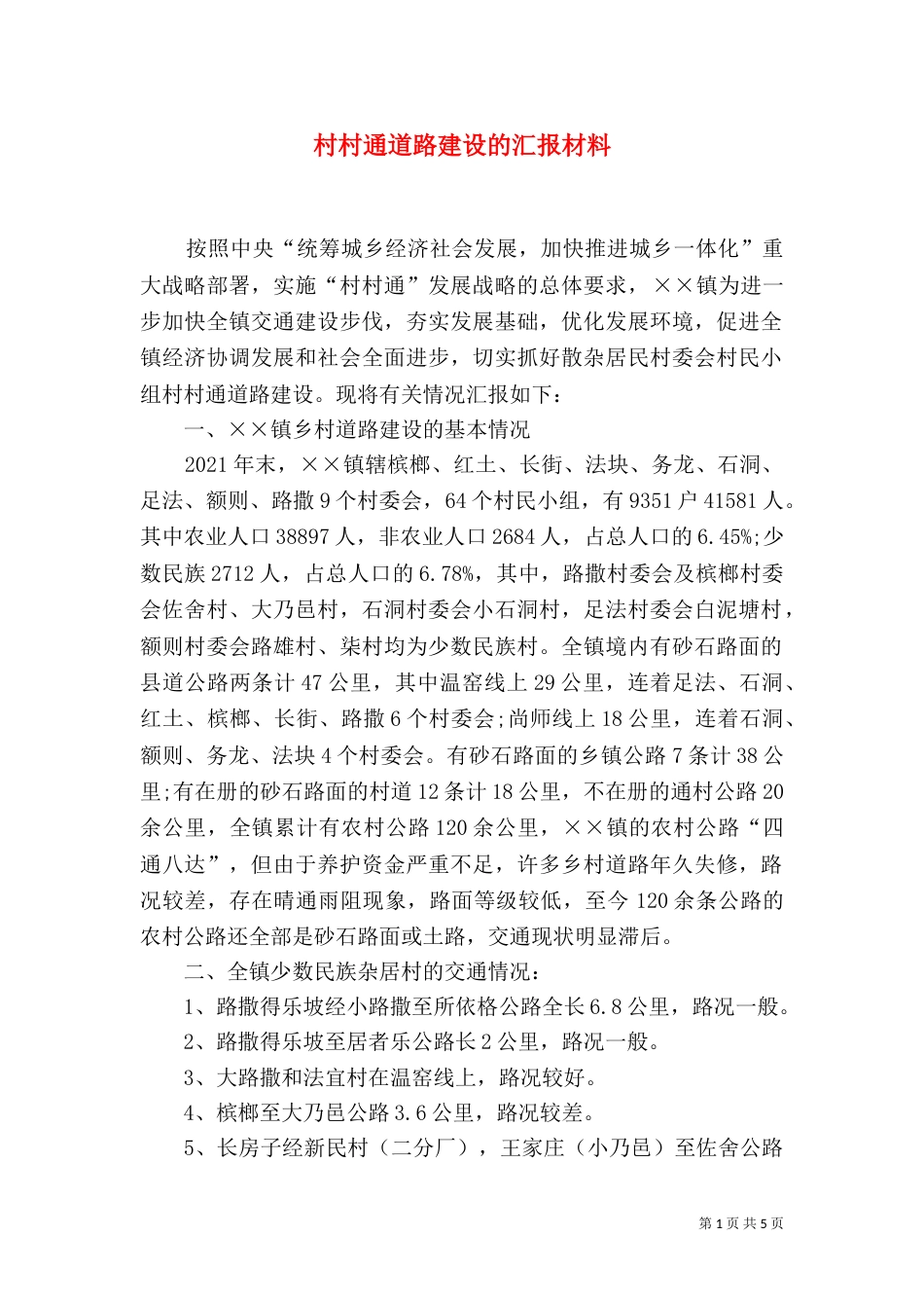 村村通道路建设的汇报材料_第1页