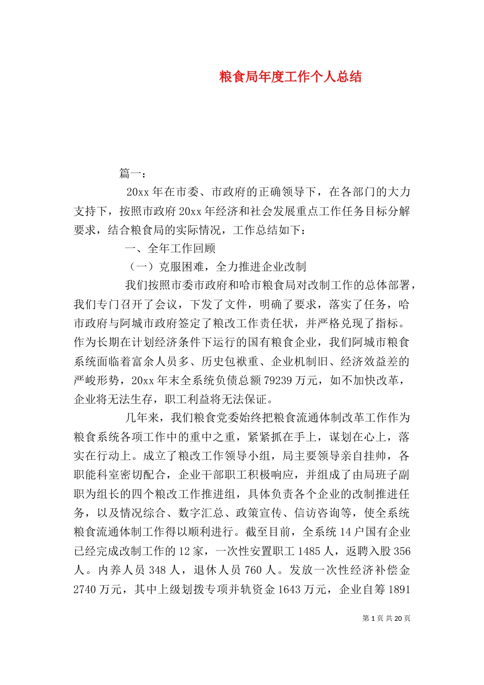 粮食局年度工作个人总结_第1页
