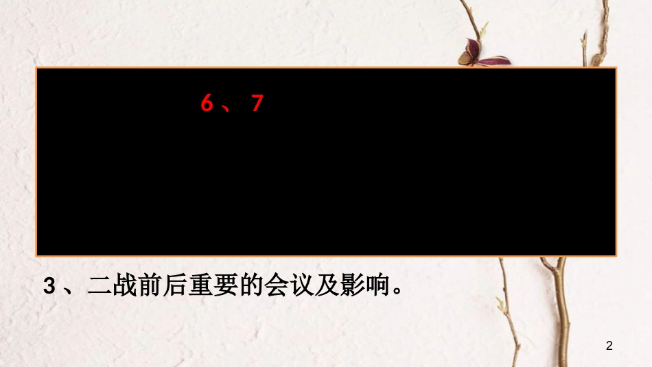 中考历史一轮复习 世现史《第三单元 第二次世界大战》课件[共36页]_第2页