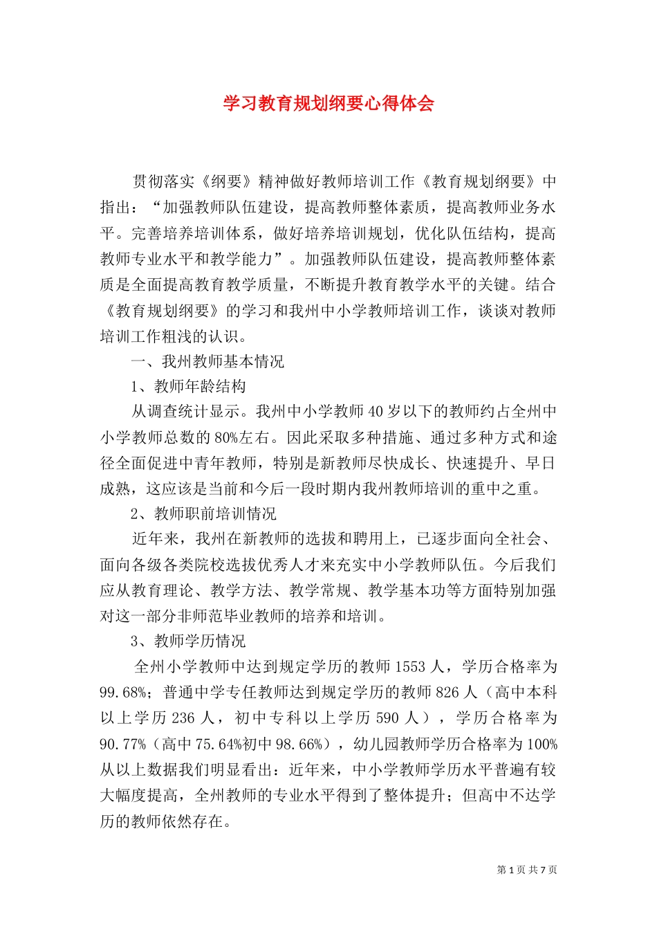 学习教育规划纲要心得体会（三）_第1页