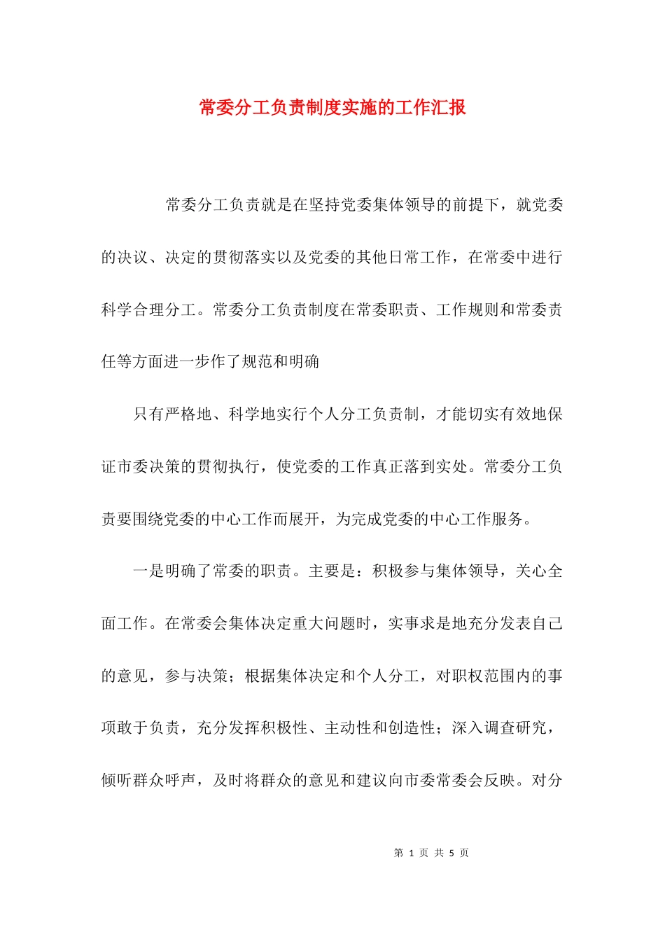 （精选）常委分工负责制度实施的工作汇报_第1页