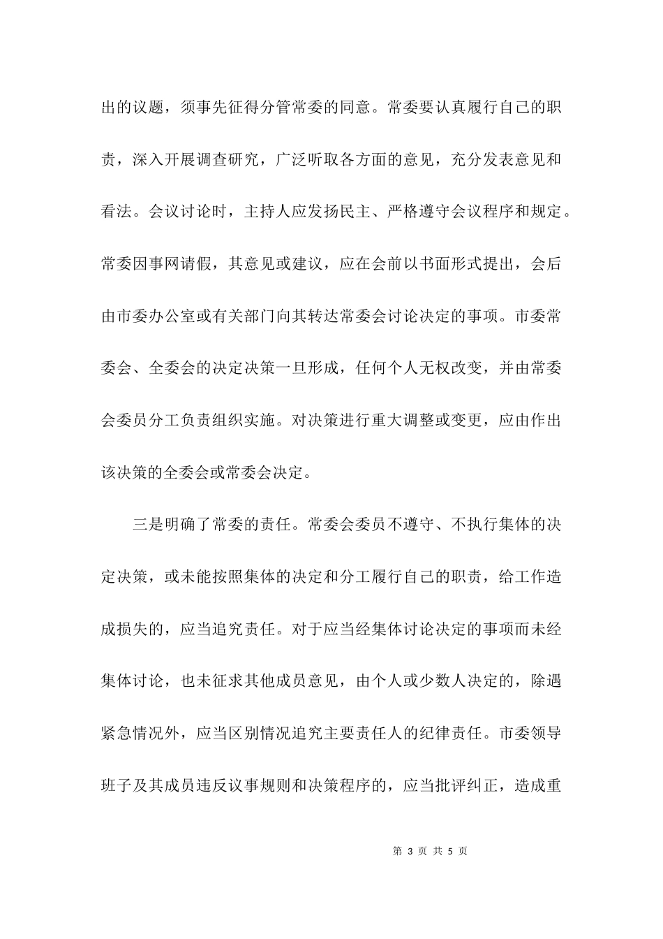 （精选）常委分工负责制度实施的工作汇报_第3页