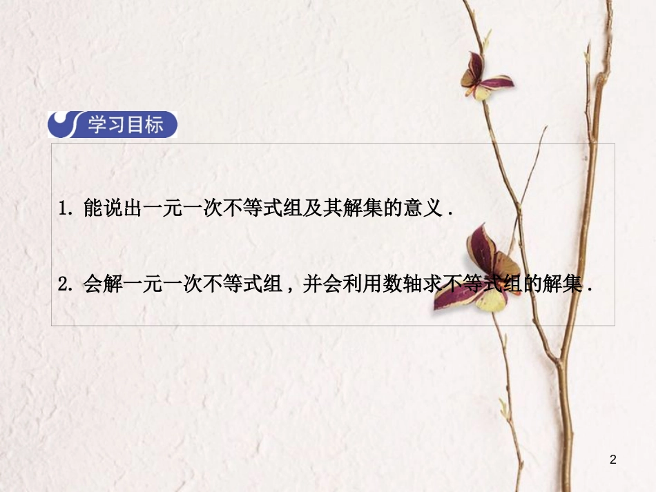 八年级数学下册 2 一元一次不等式与一元一次不等式组 2.6 一元一次不等式组（第1课时）课件 （新版）北师大版_第2页