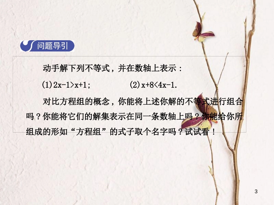 八年级数学下册 2 一元一次不等式与一元一次不等式组 2.6 一元一次不等式组（第1课时）课件 （新版）北师大版_第3页