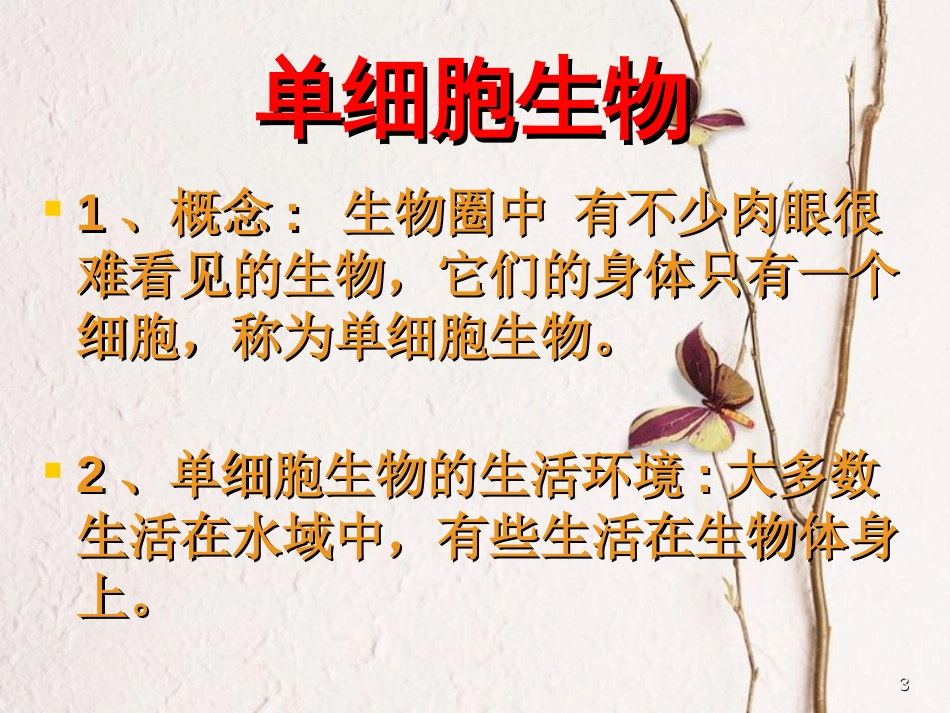 七年级生物上册 第三单元 第四章 第三节 单细胞生物课件（1）（新版）苏教版[共17页]_第3页
